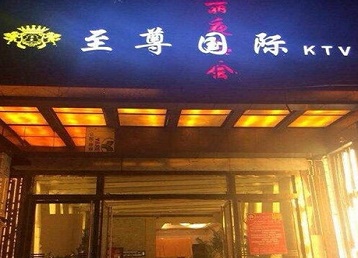 普宁哪个KTV真空陪酒妹子服务好-至尊国际KTV消费价格服务点评