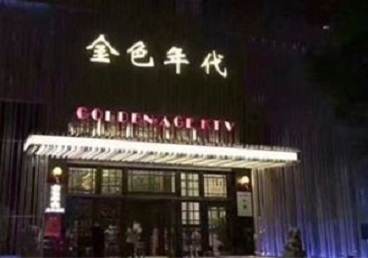 普宁KTV陪唱公主哪家最便宜-金色年代KTV便宜消费点评