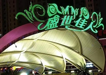 普宁那个真空ktv陪酒玩的开-英皇国际KTV消费价格点评